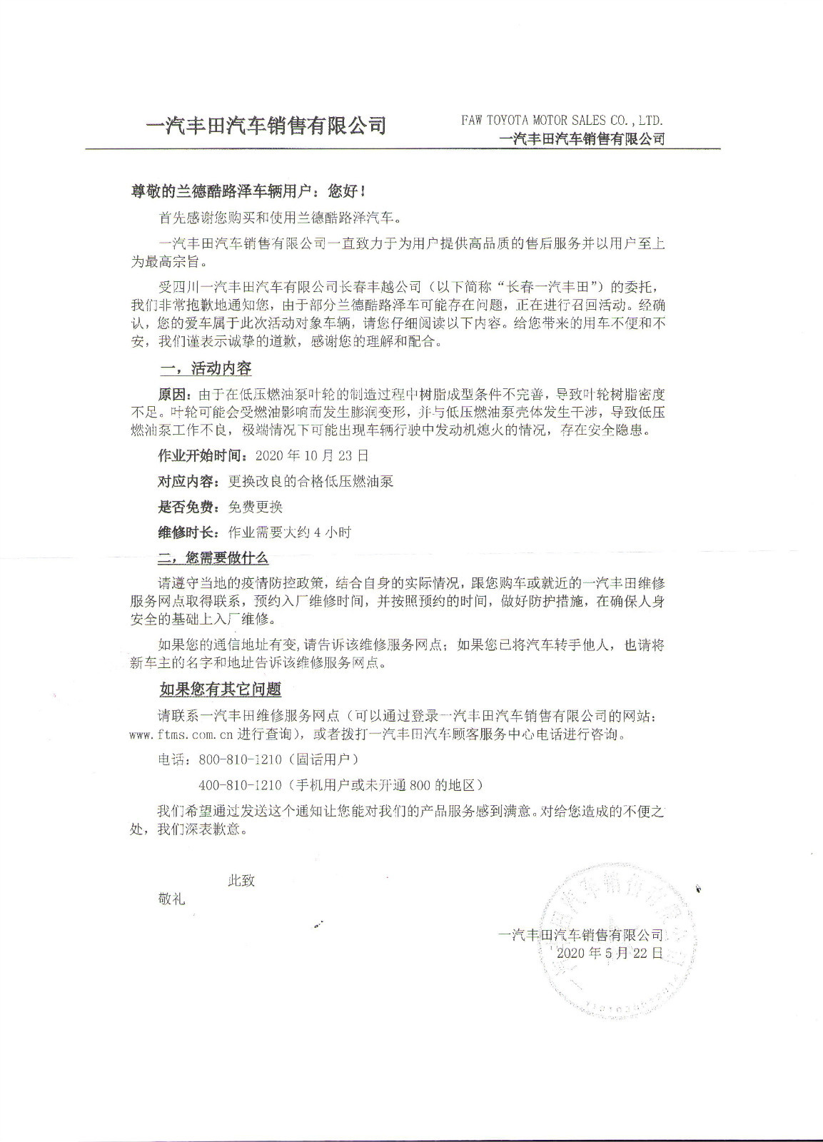 受一汽丰田的委托，关于部分兰德酷路泽和柯斯达车可能存在问题，进行召回活动的通知