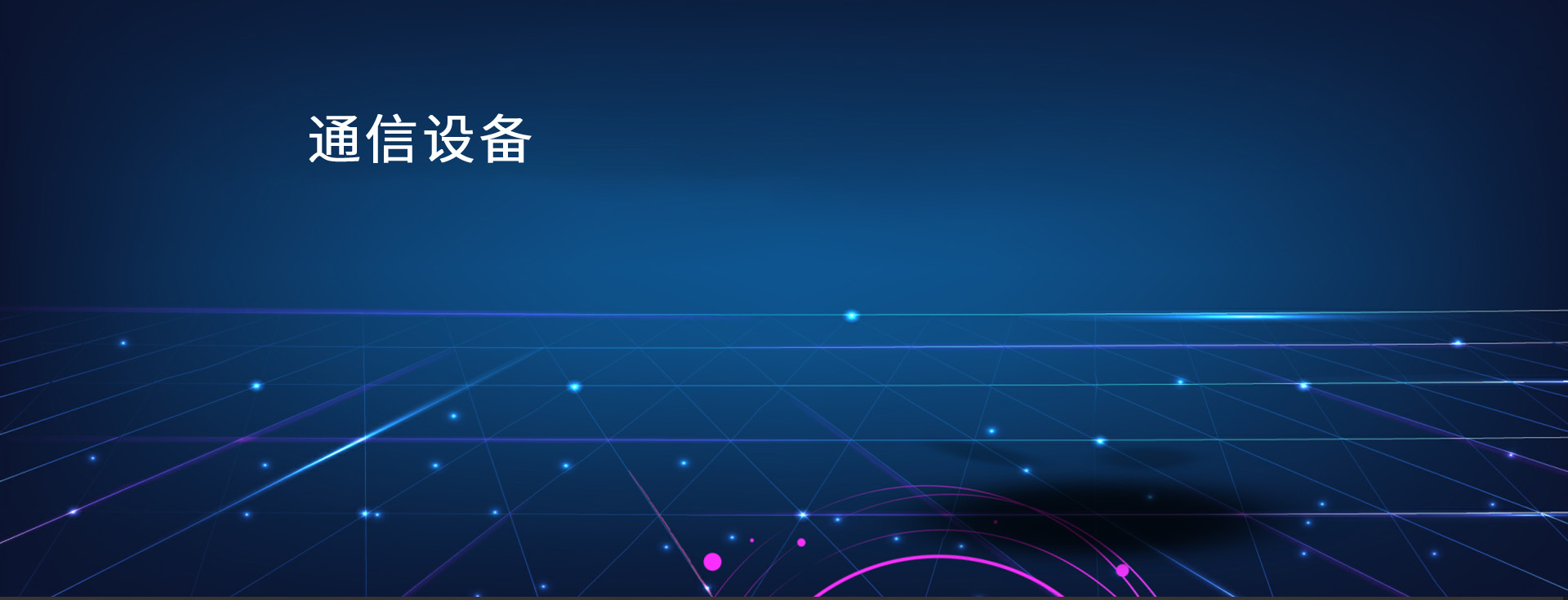 通信设备