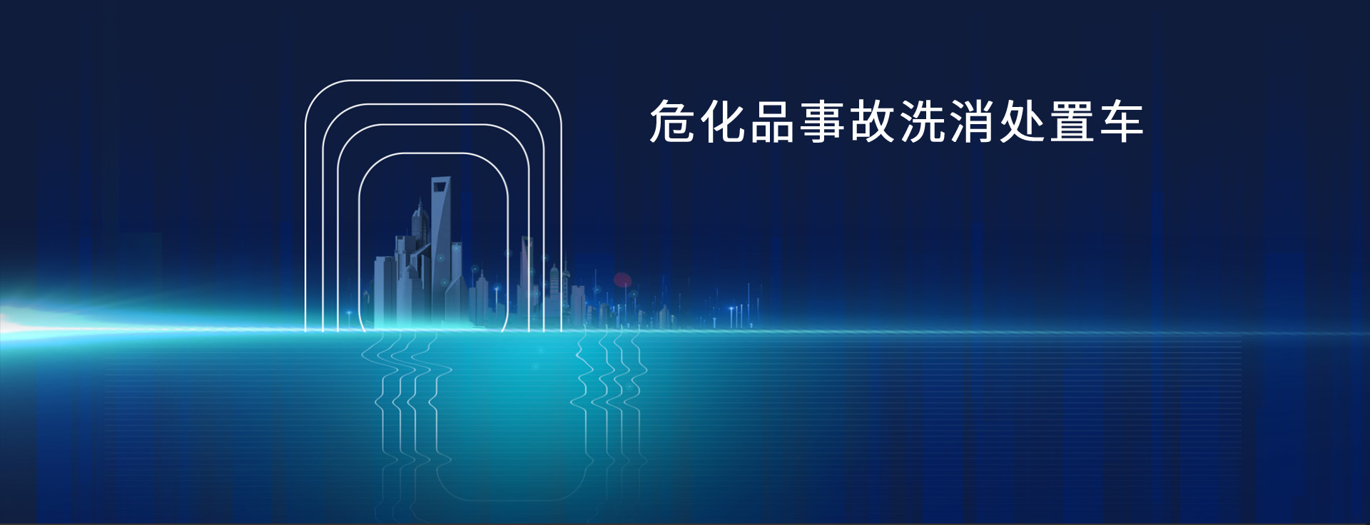 危化品事故洗消处置车